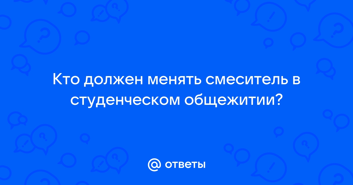 Кто должен менять смеситель в общежитии