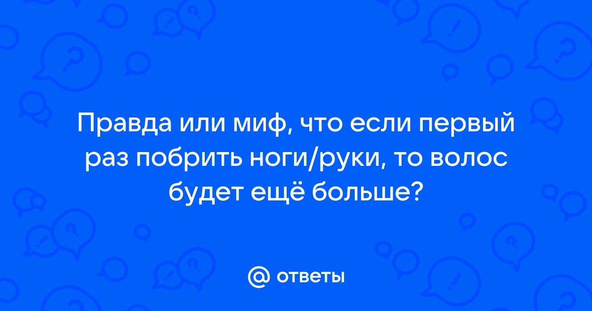 16 мифов о сексе, в которые не стоит верить — блог медицинского центра ОН Клиник