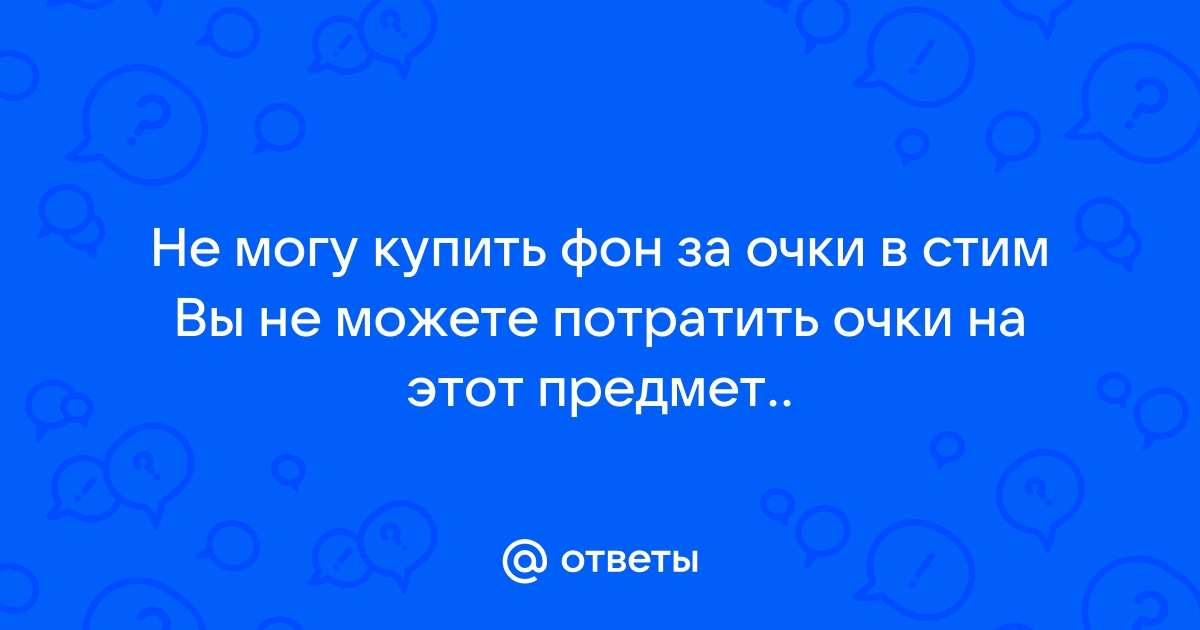 Купить фон стим за очки