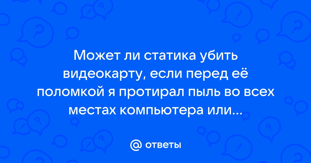 Можно ли убить видеокарту статикой