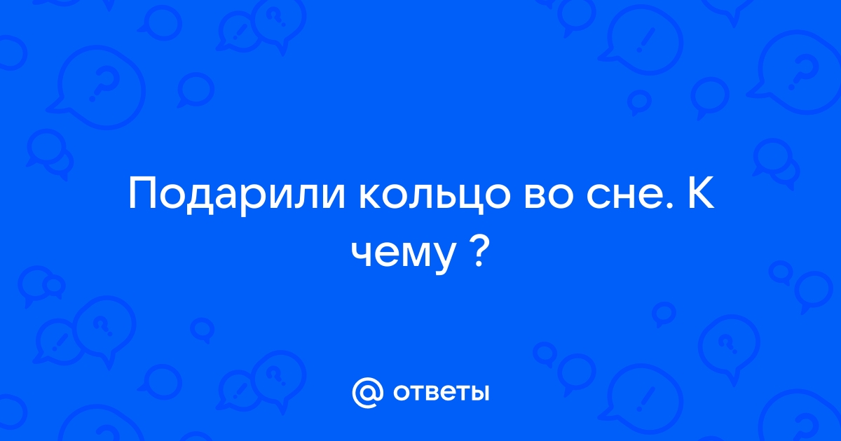 Во сне дарят кольцо к чему снится