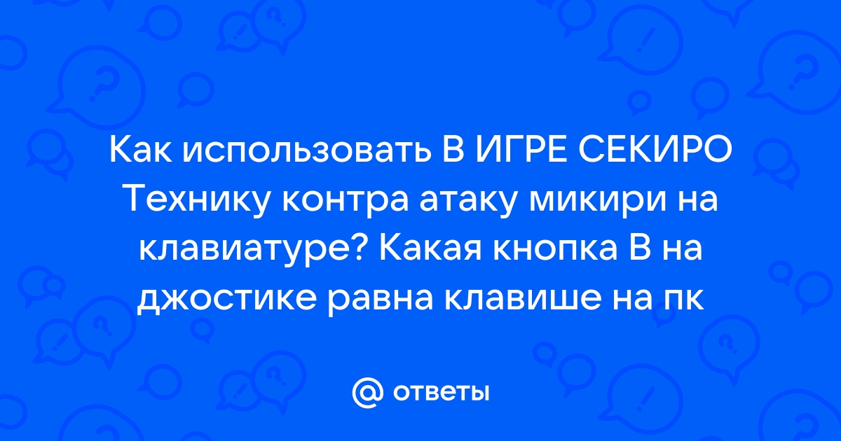 Как играть в секиро на клавиатуре