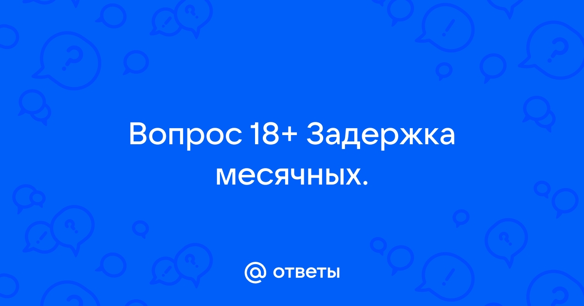 Из-за чего бывает задержка месячных и что нужно делать?