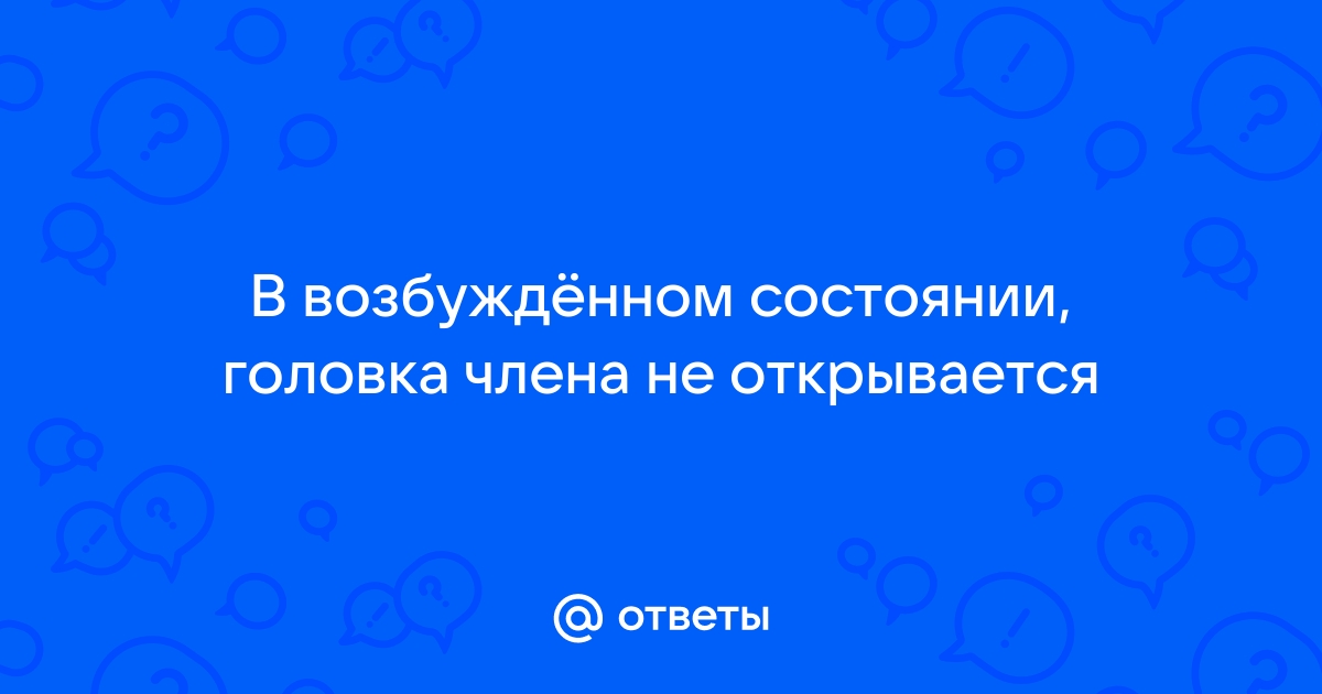 Лечение фимоза и парафимоза у мужчин - причины и степени