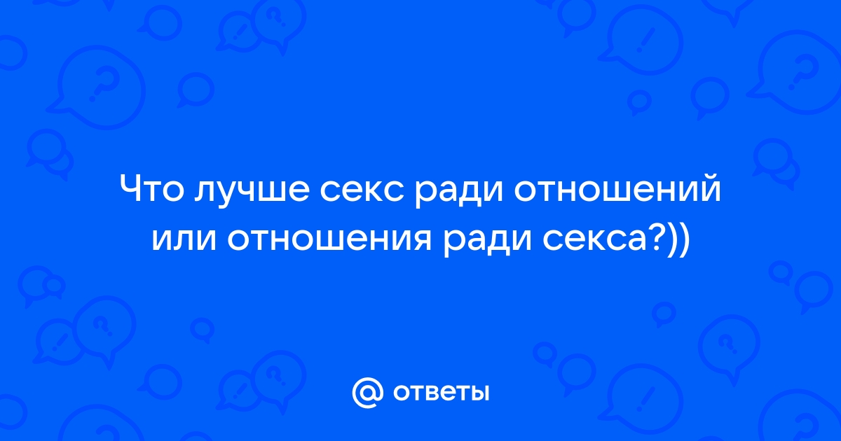 Может ли секс без обязательств перерасти в отношения: 4 мнения мужчин — узнайте правду