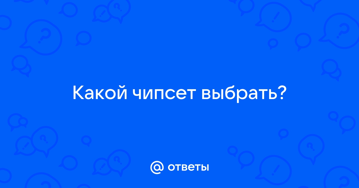 Какой чипсет интел выбрать 2021