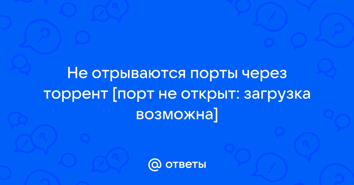 Порт не открыт загрузка возможна utorrent что делать