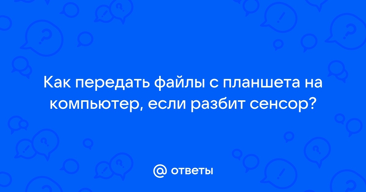 Переносим файлы с телефона на компьютер