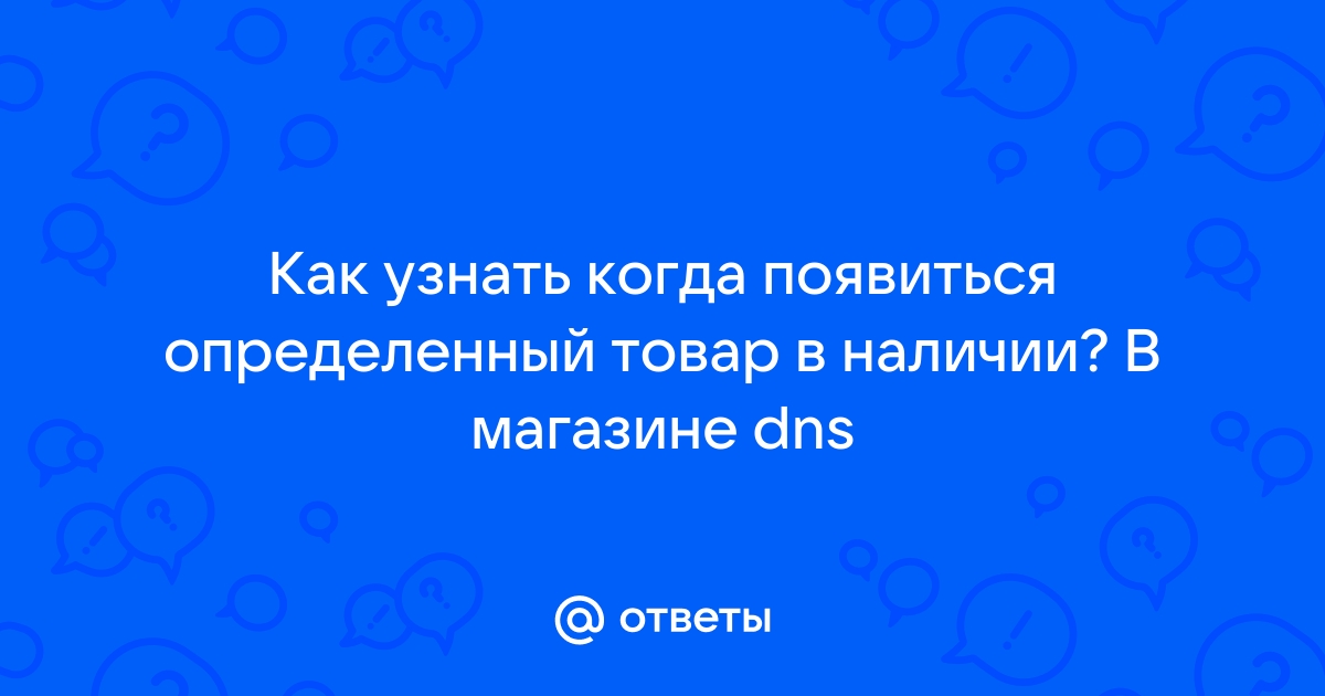 Dns скидка за способ получения стоимость товара будет снижена за счет продажи со склада