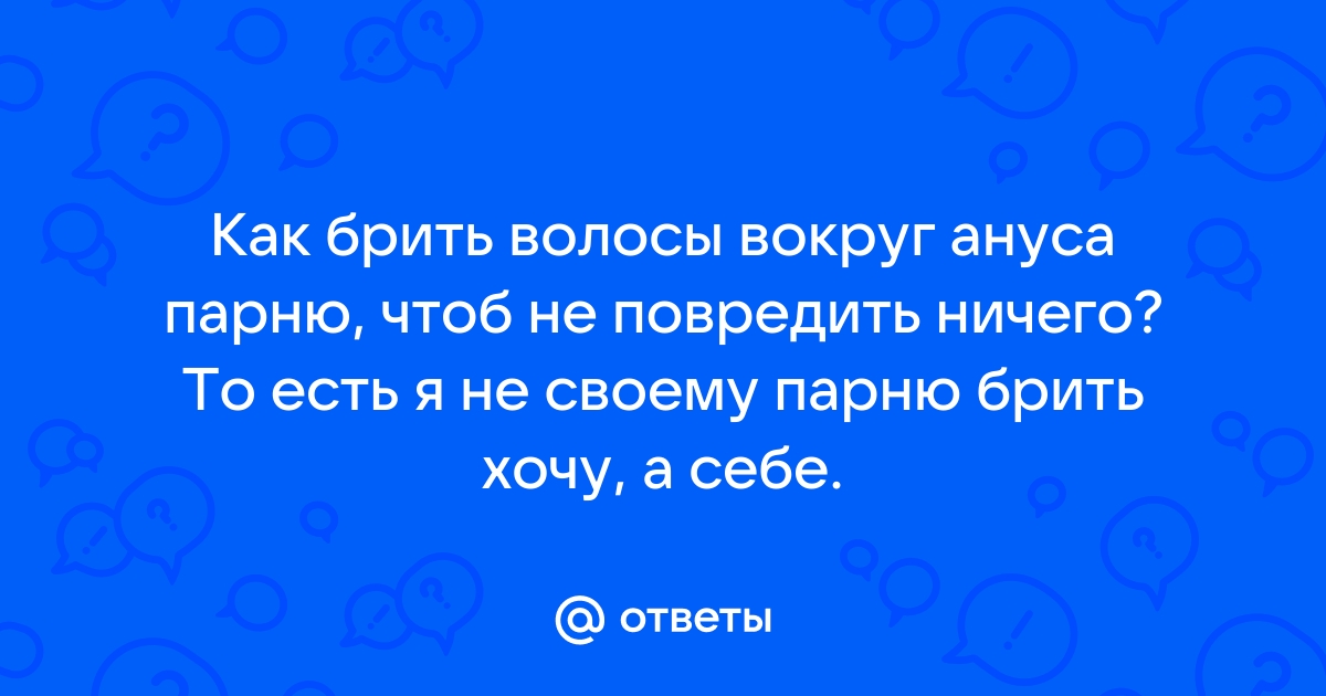 Почему полезно брить жопу мужчине-маркетологу?