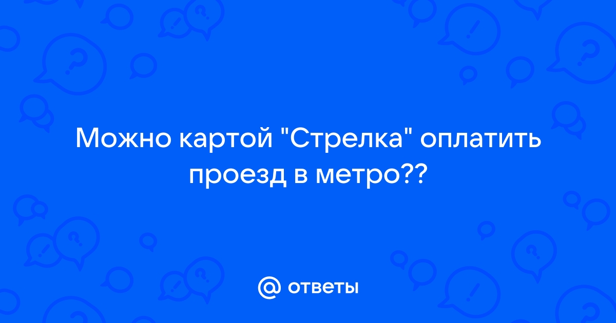 Можно ли оплатить картой стрелка за двоих