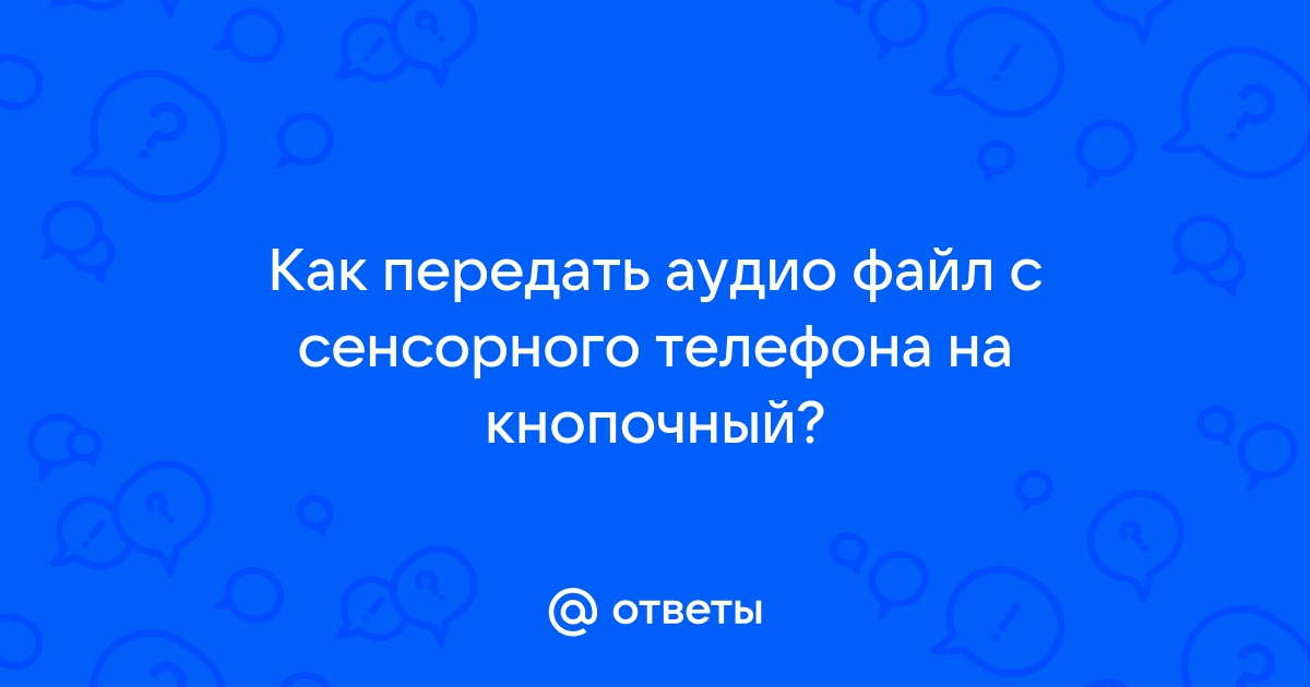 Ошибка содержания аудио на кнопочном телефоне