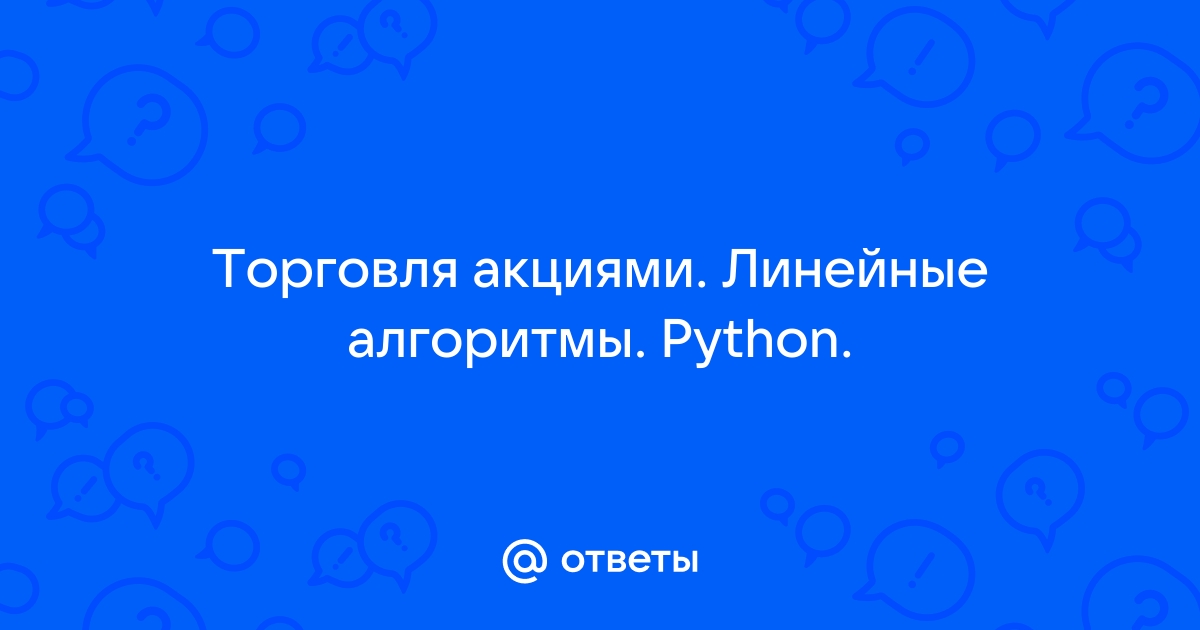 Руководство как использовать python для алгоритмической торговли на бирже