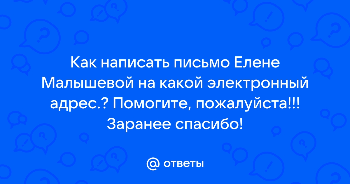 Как попасть на программу Жить здорово с Еленой Малышевой