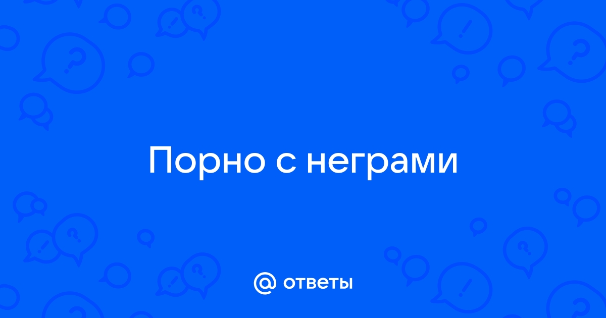 Порно негры онлайн