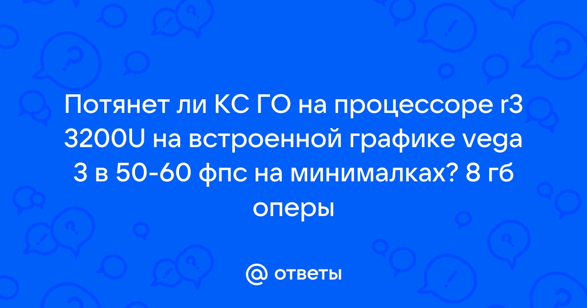 Пойдет ли кс го на встроенной видеокарте