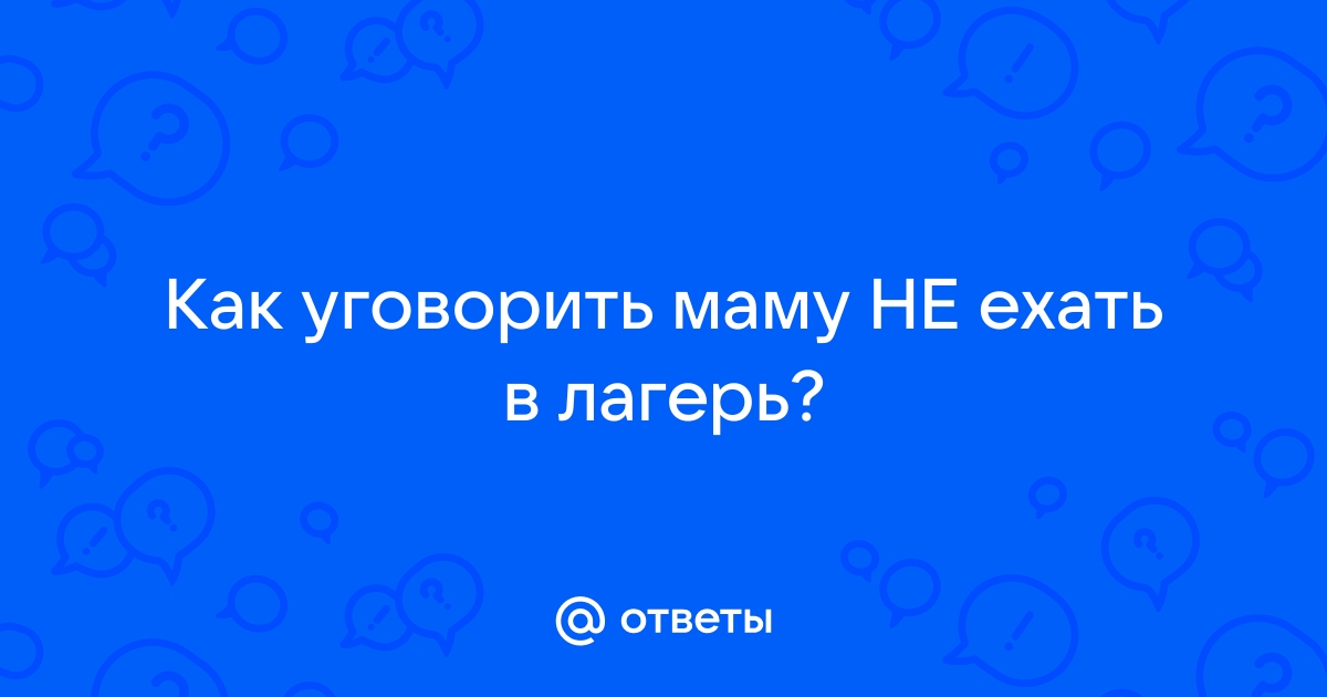 Как уговорить маму чтобы она купила