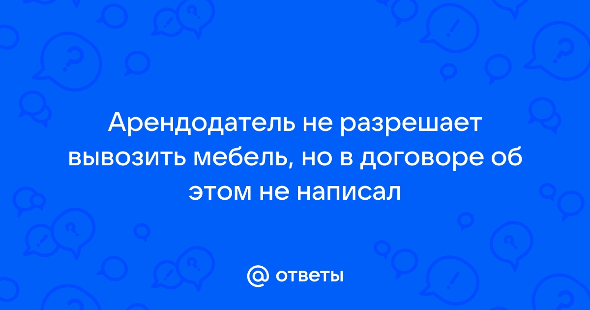 Возврат мебели в течении 14 дней без объяснения