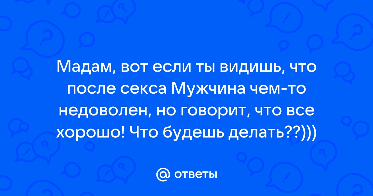 Если муж не доволен сексом с женой