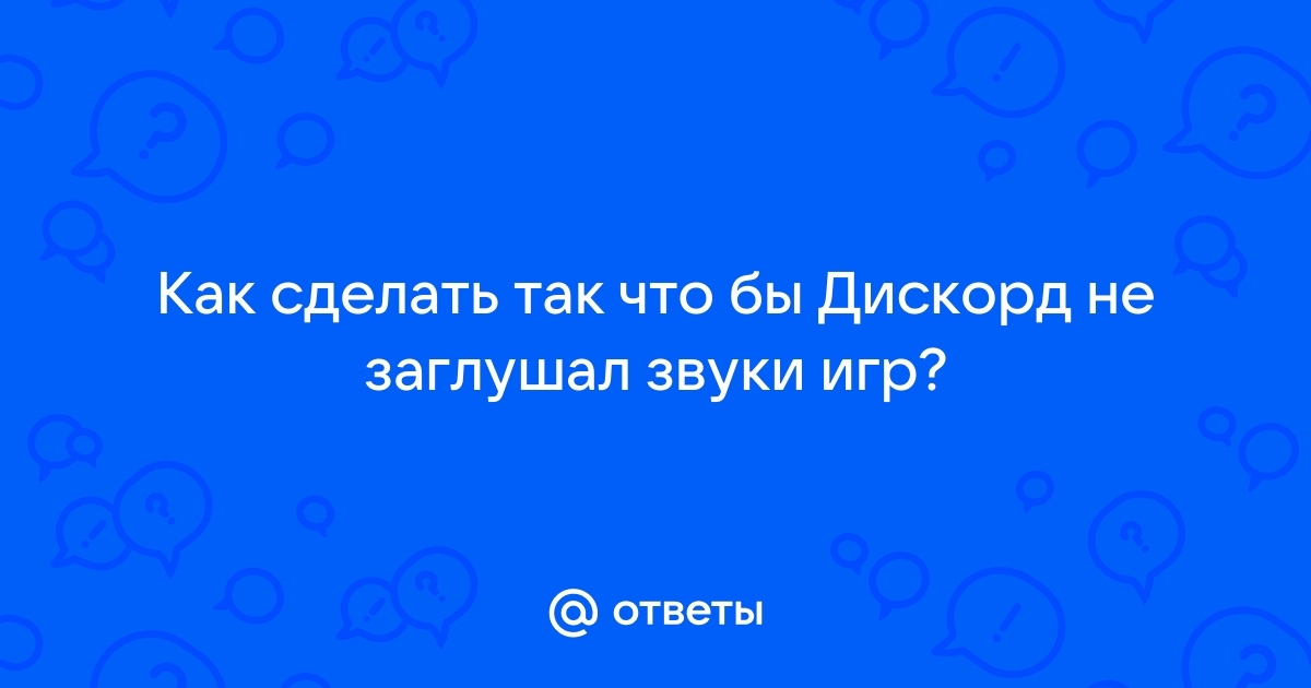 Как сделать так, чтобы Скайп не заглушал звуки