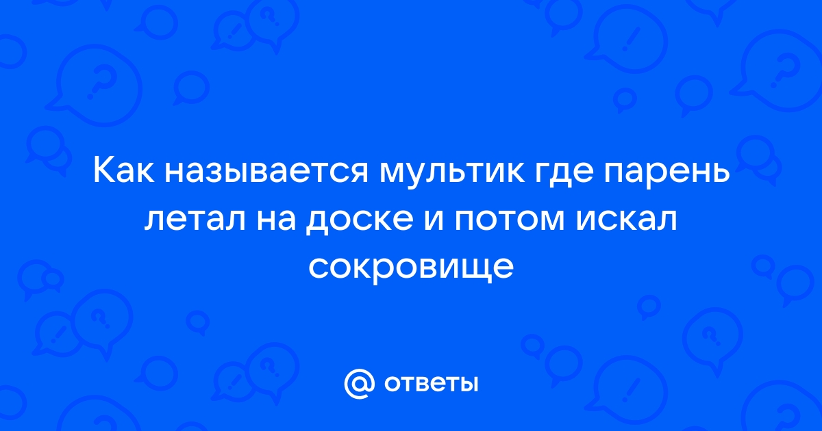 Как называется мультик где парень рисовал на планшете