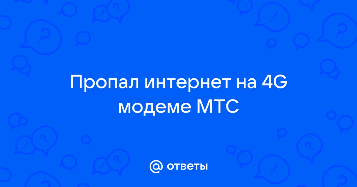 Почему обрывается интернет соединение на 4g модеме