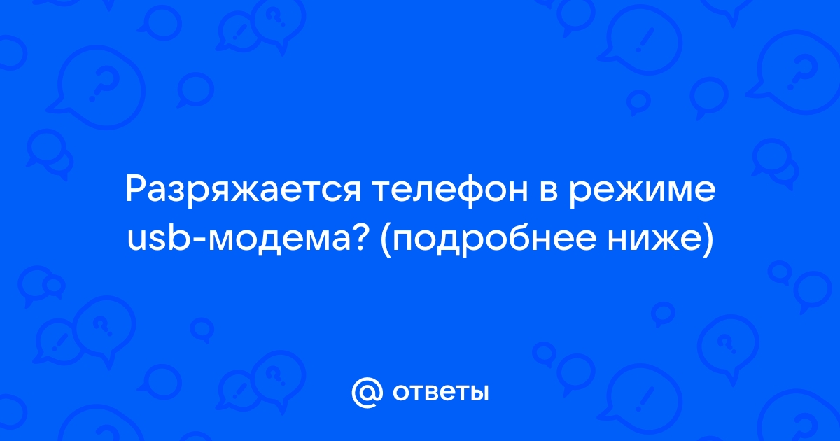 Телефон разряжается в режиме ожидания