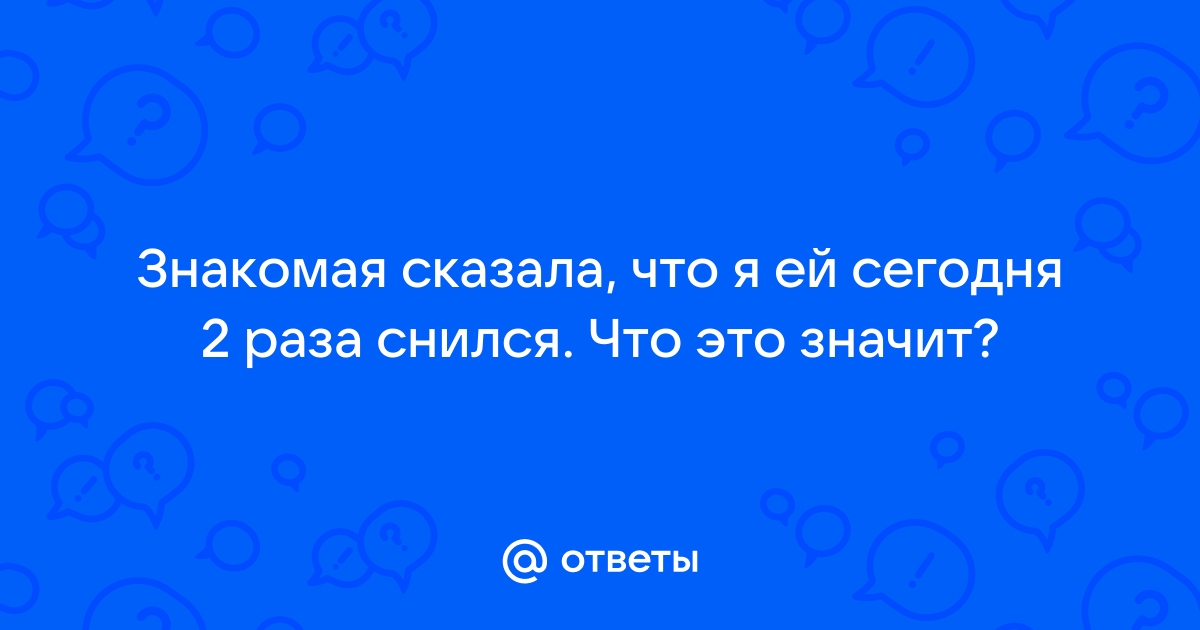 Второй раз снится