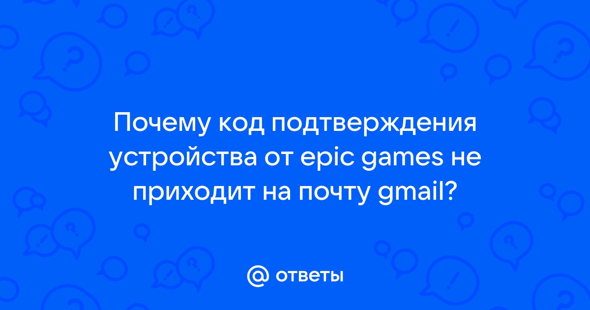 Почему не приходит код подтверждения на телефон от игры