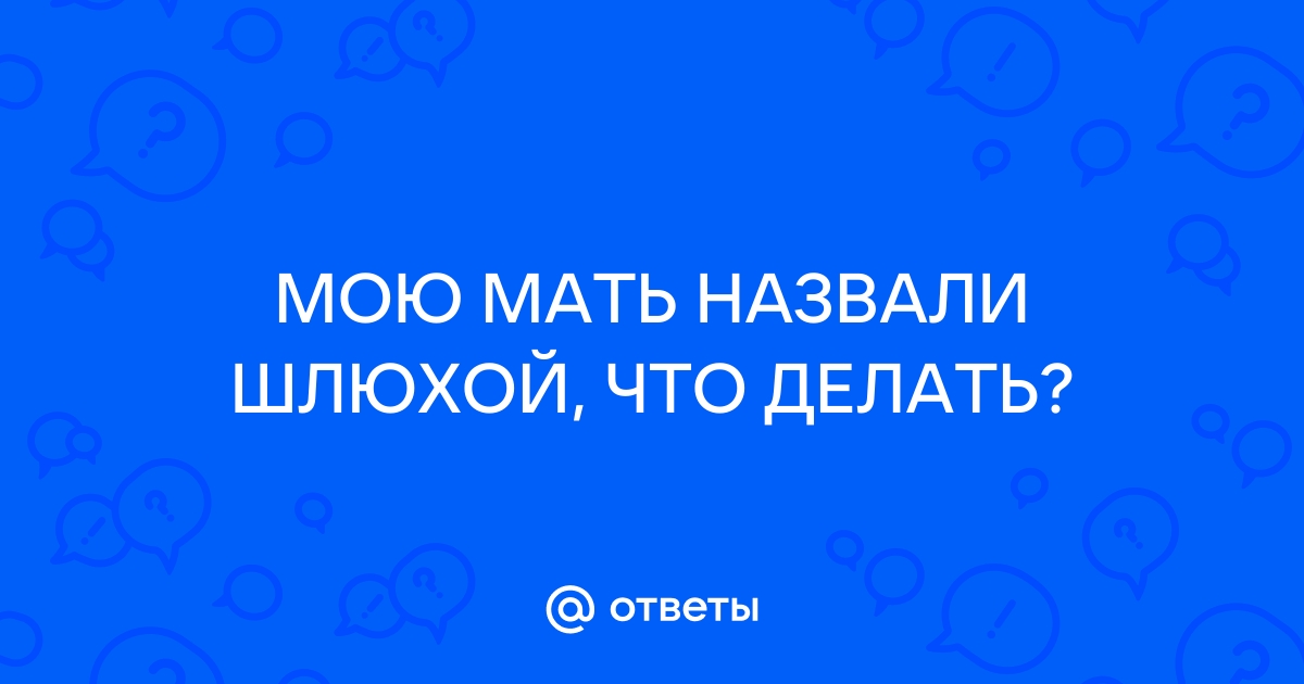 Вопрос дня: Все считают меня девушкой легкого поведения. Как доказать обратное?