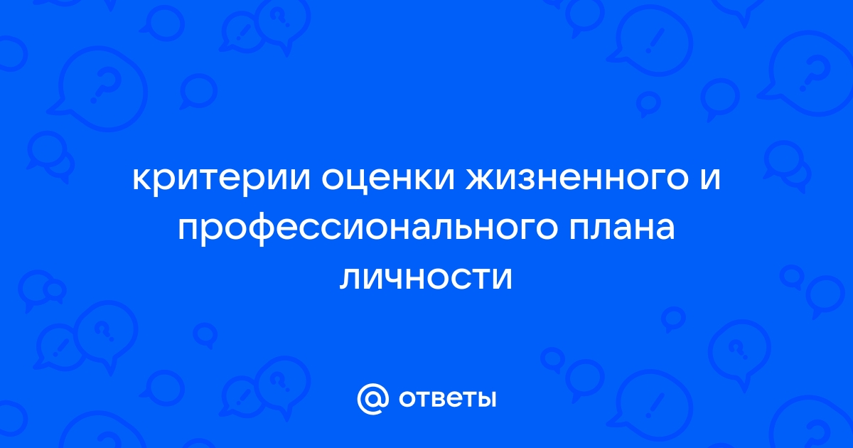 Критерий оценки жизненного и профессионального плана личности который выражается в способности