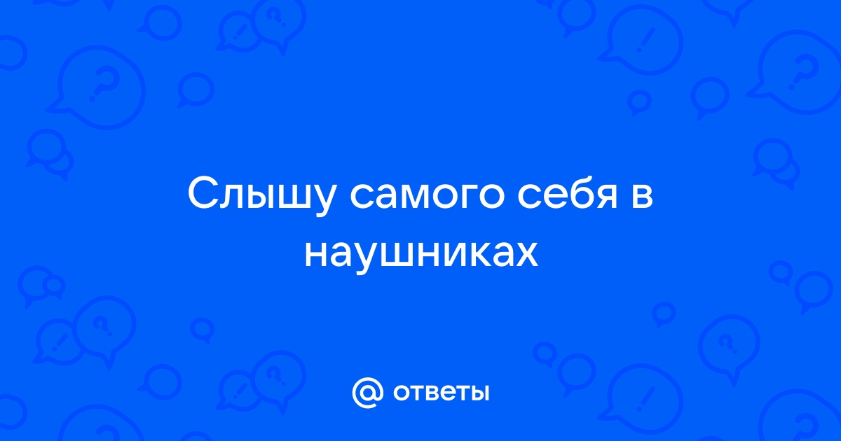 Слышу себя в наушниках: что можно сделать при подключении к ПК