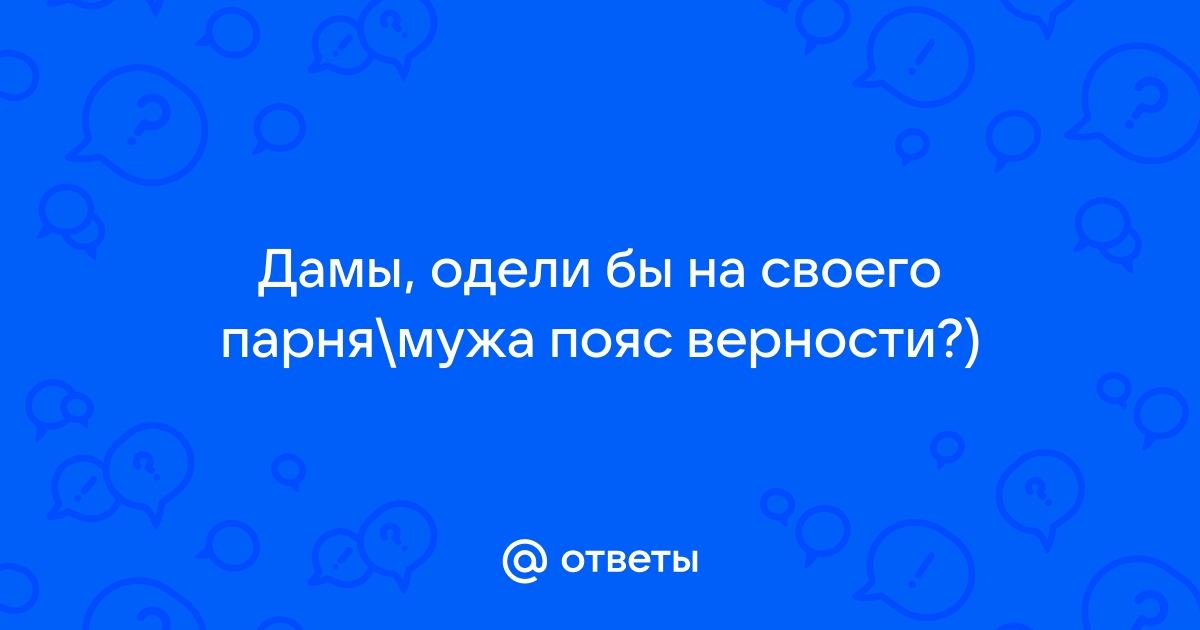 Как правильно подобрать мужу или парню пояс верности (chastity belt) – устройство целомудрия | VK