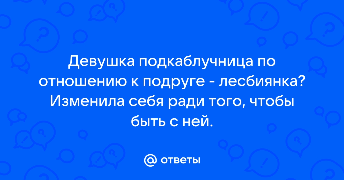 Лесбиянка соблазнила девушку: 1000 порно видео