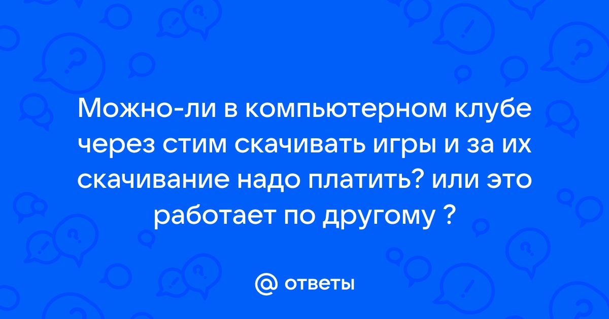 Можно ли в компьютерном клубе скачивать что то