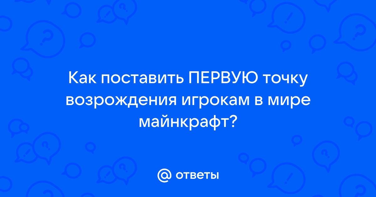 Как поставить точку возрождения в майнкрафт