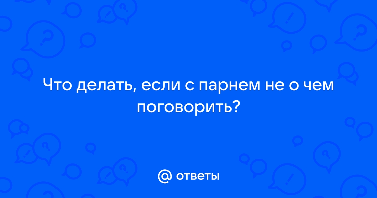 Темы для разговора с парнем: особенности построения беседы