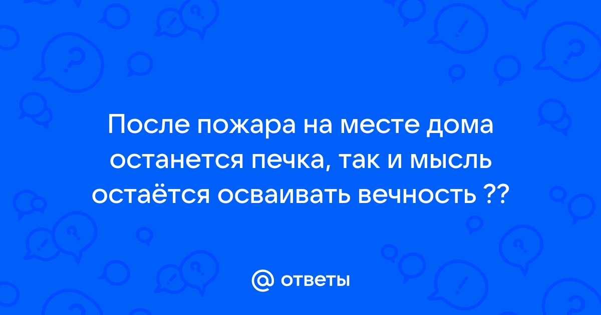 После пожара на месте дома останется печка