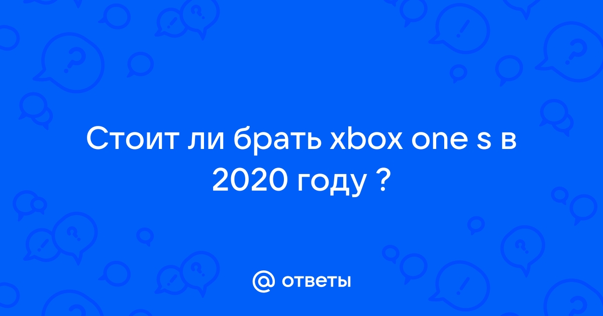 Стоит ли брать xbox