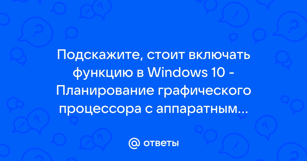 Планирование графического процессора с аппаратным ускорением windows 10