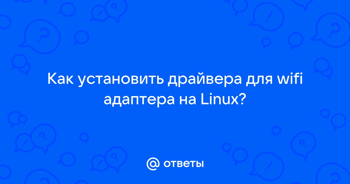 Как удалить драйвера wifi linux