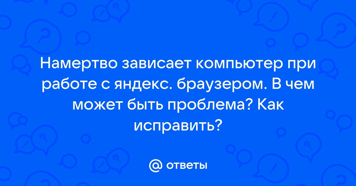 Что из перечисленного может быть причиной ухудшения работы браузера