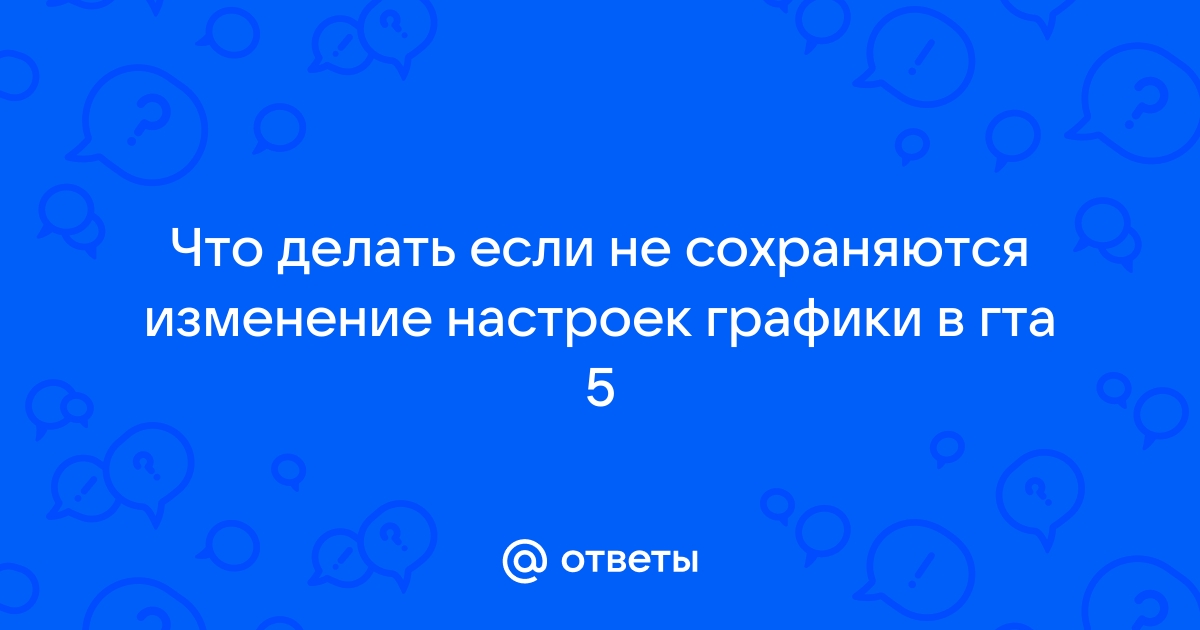 Овервотч не сохраняет настройки графики что делать