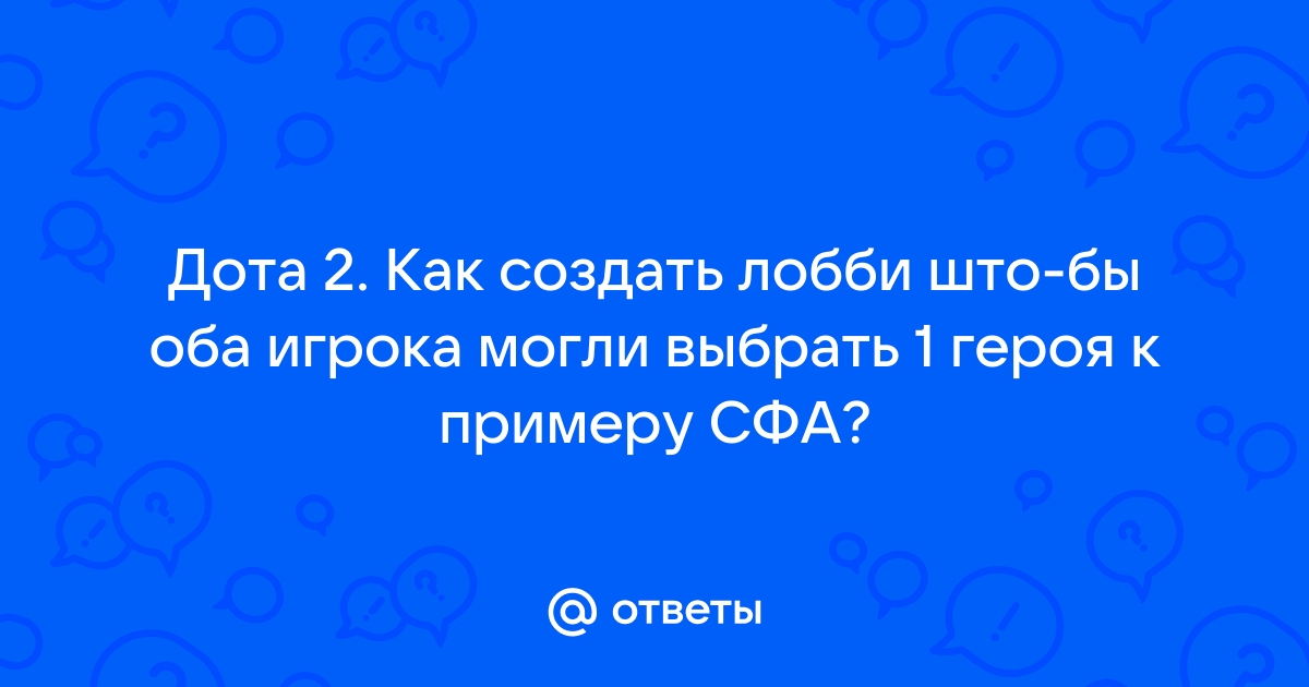 Как создать лобби 1 на 1 дота 2