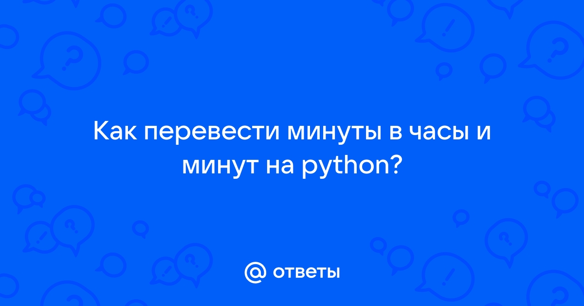 перевести минуты в часы python