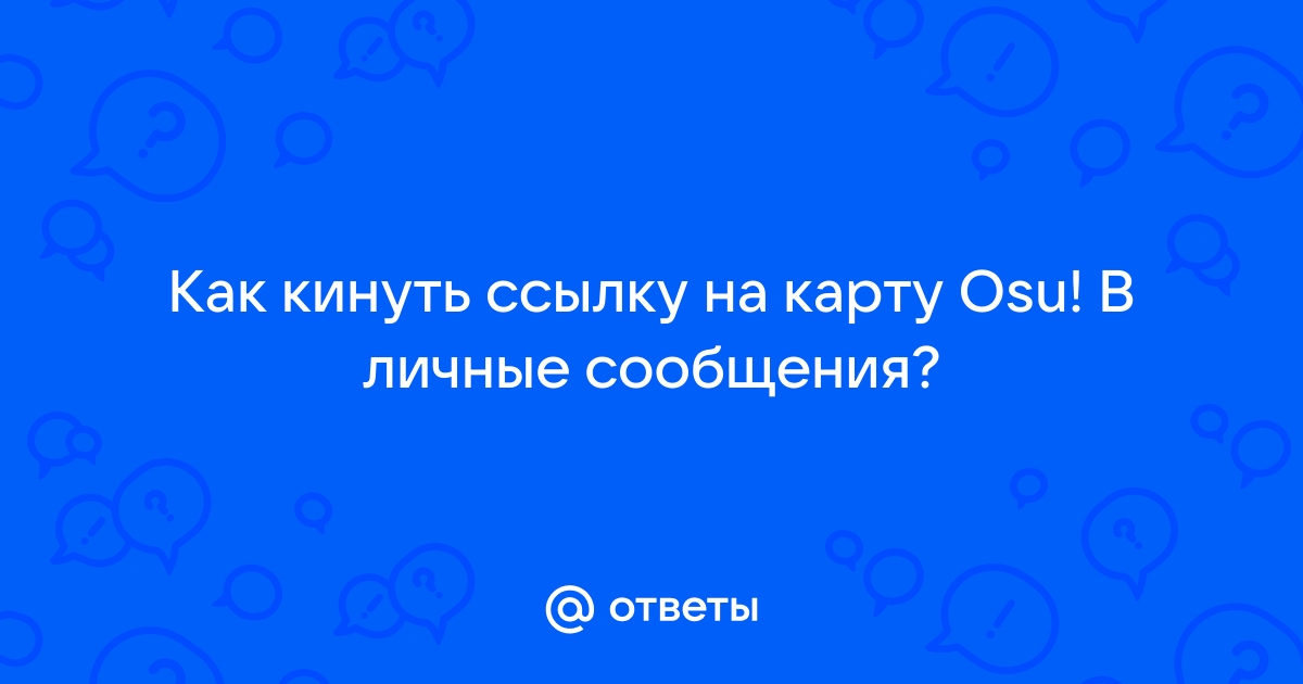 Нажмите чтобы обновить карту osu