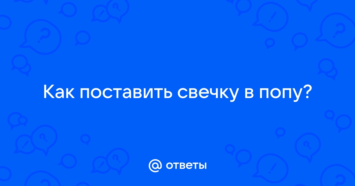 Как вставить свечку?