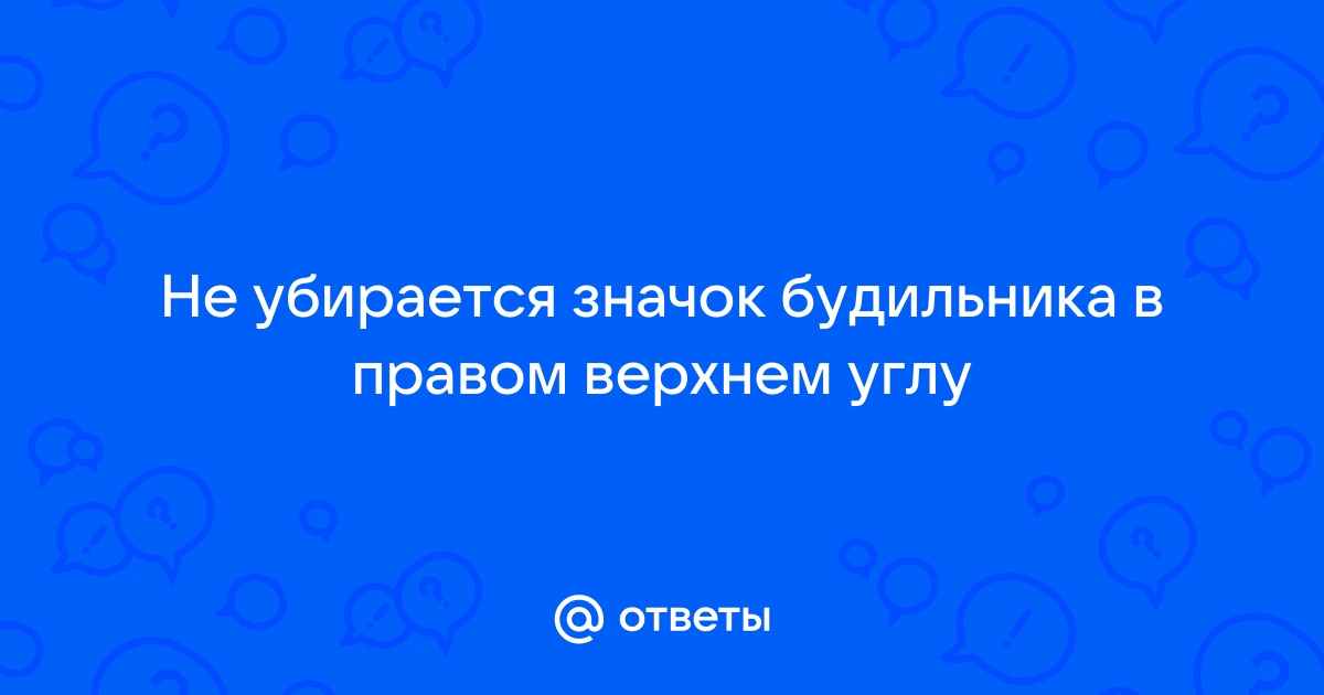 Значок будильника не убирается honor