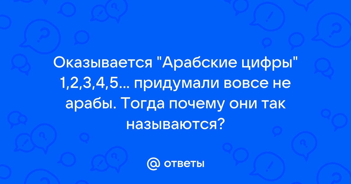 Арабские цифры изобрели не арабы!