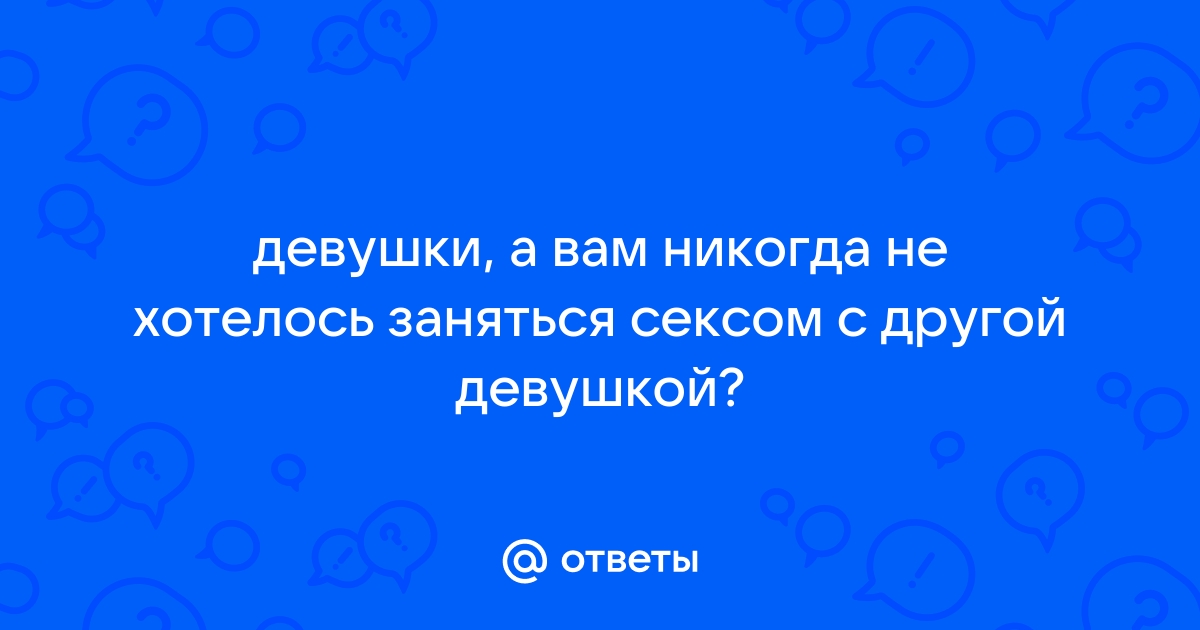 Моя девушка позволяет своему парню заняться сексом с другой женщиной и наблюдает.